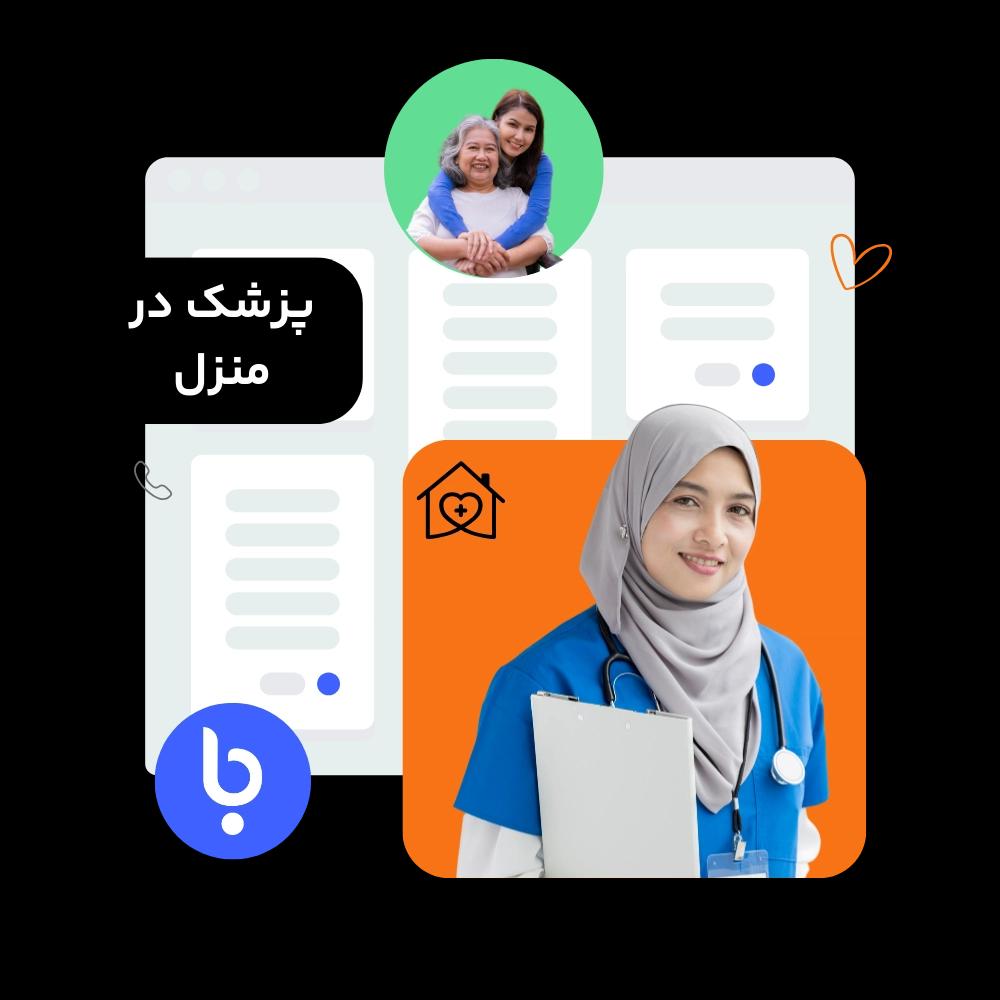 خدمات پزشکی در منزل باسینا