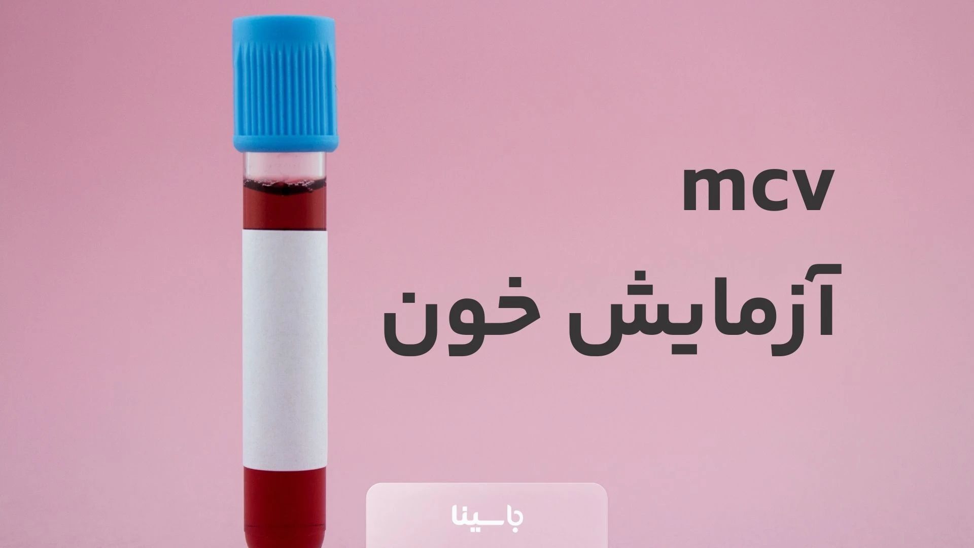 MCV در آزمایش خون چیست؟