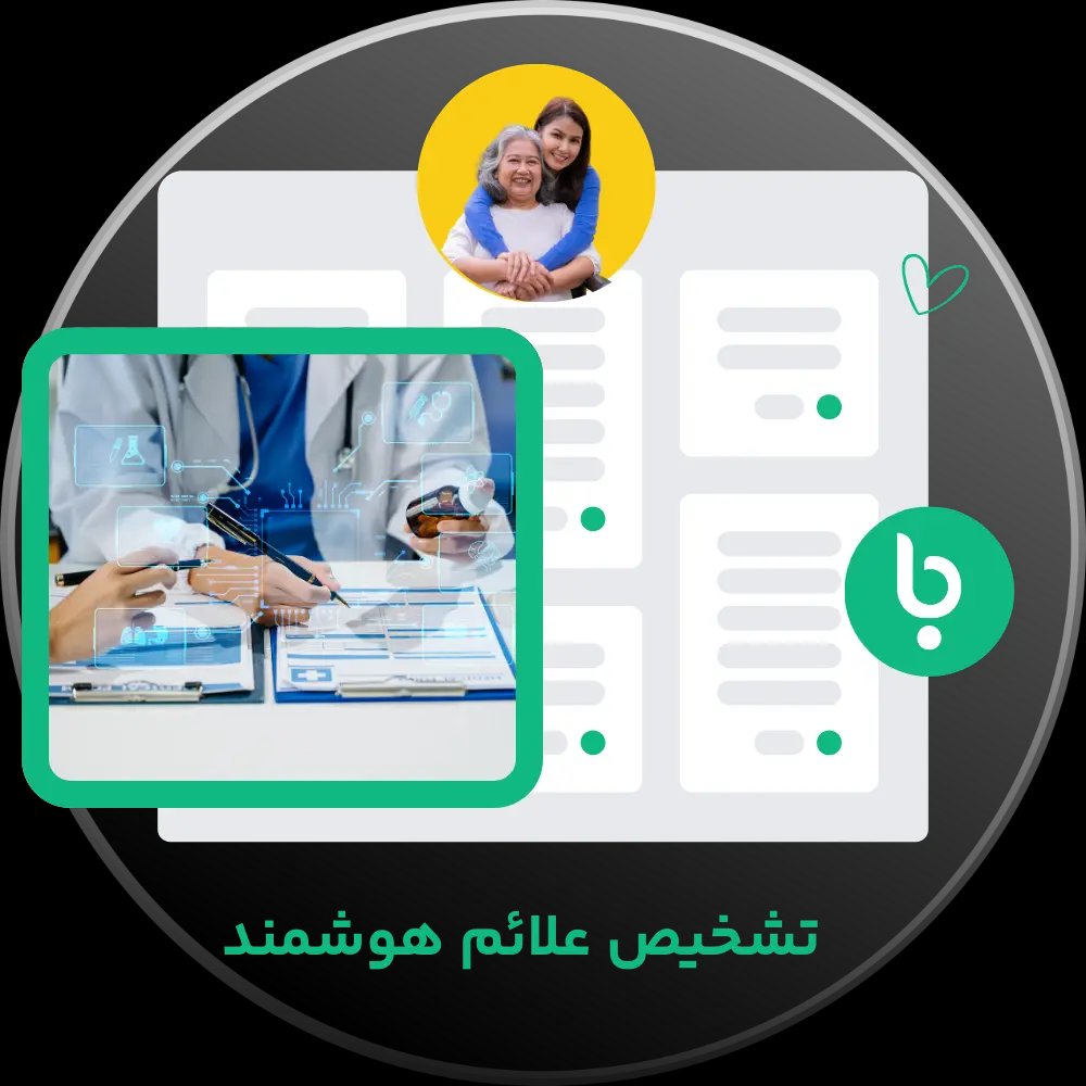 تصویر تشخیص بیماری با هوش مصنوعی در اپلیکیشن و سایت باسینا - تشخیص بیماری با دوربین گوشی