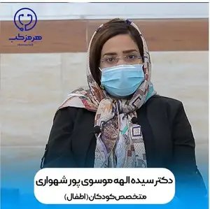 دکتر سیده الهه موسوی پور شهواری دکتر سیده الهه موسوی پور شهواری